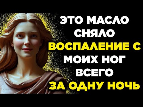 Видео: ЭТО МАСЛО СНИМАЕТ ВОСПАЛЕНИЕ С НОГ, ПОКА ТЫ СПИШЬ   ЭТО НЕ ЛОЖЬ