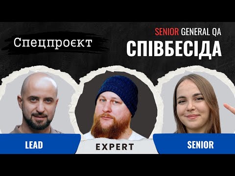 Видео: Співбесіда: Senior General QA #10