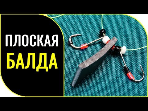 Видео: КАК и ЗАЧЕМ я сделал снасть "ПЛОСКАЯ БАЛДА"!