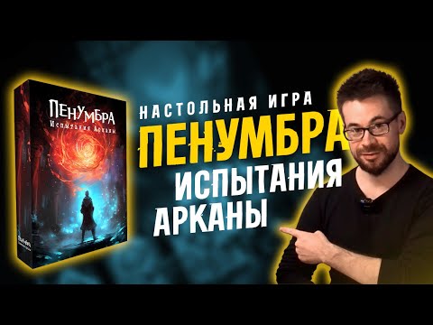 Видео: Пенумбра - Настольная игра