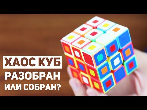 Видео: Хаос Куб / Кубик С Множеством Решений