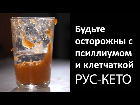 Видео: Будьте осторожны с псиллиумом
