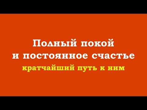 Видео: Полный покой и постоянное счастье обретаются только в молчании ума