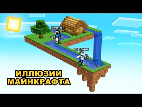 Видео: 😱 ТОП 30 ИЛЛЮЗИЙ В Майнкрафте + Фиксплей