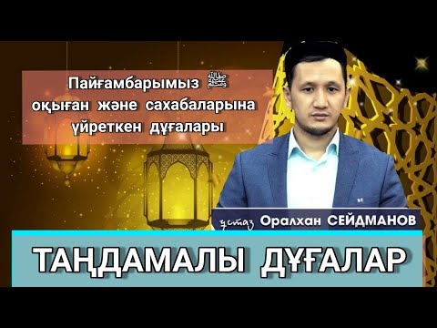 Видео: Пайғамбарымыздың ﷺ айтқан және сахабаларына үйреткен дұғалары/т. нұсқа