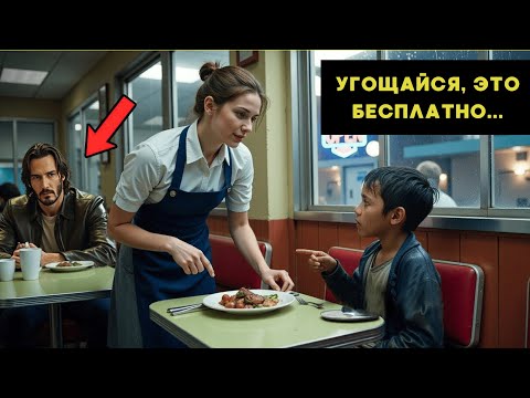 Видео: ОФИЦИАНТКА НЕ ЗНАЛА, КТО ЗА НЕЙ НАБЛЮДАЕТ, И КИАНУ РИВЗ НАВСЕГДА ИЗМЕНИЛ ЕЕ ЖИЗНЬ...
