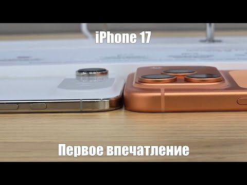 Видео: Первое впечатление от iPhone 17