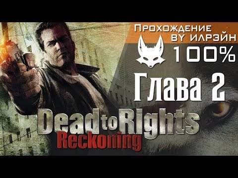 Видео: Dead to Rights: Reckoning - Глава 2: Пинк Старфиш