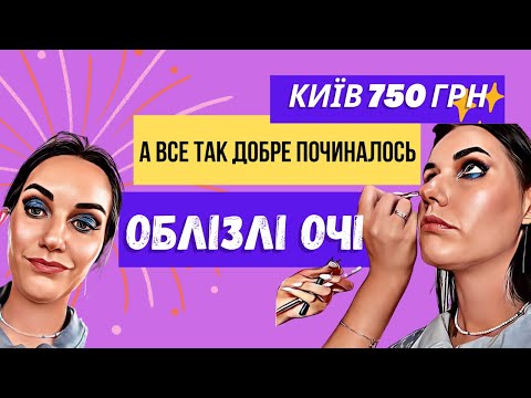 Видео: Початок був дуже багатообіцяючим. Макіяж за 750 гривень в Києві. Треш огляд салону чи ні?