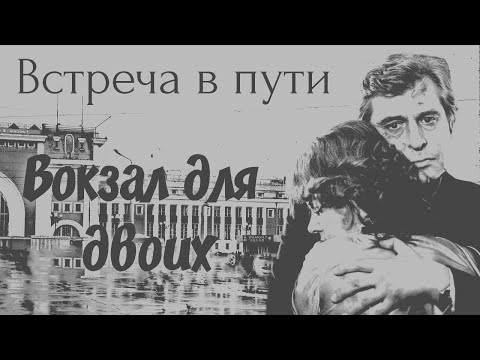 Видео: Встреча в пути | Видеоклип по кинофильму "Вокзал для двоих"