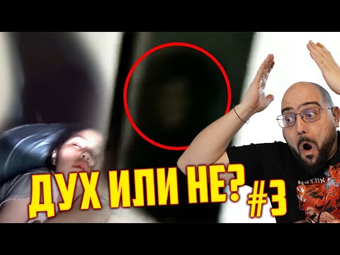 Видео: ДУХ ИЛИ НЕ ? | Гледам видеа с духове #3