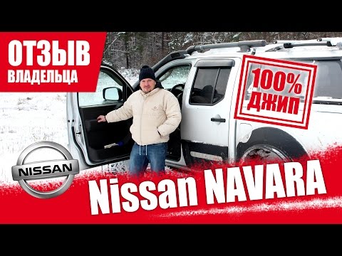 Видео: #Самый честный отзыв владельца. Nissan Navara 2.5. 2008г.