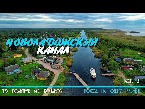 Видео: По Новоладожскому каналу на катере  Политрук Бочаров. 3-я часть нашего похода на озеро Ильмень. 12+