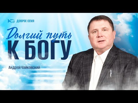Видео: Долгий путь к Богу | история жизни | Андрей Чайковский