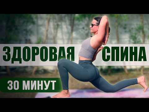 Видео: ЗДОРОВАЯ СПИНА ЗА 30 МИНУТ | ЙОГА НА КАЖДЫЙ ДЕНЬ