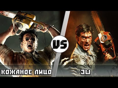 Видео: Эш (Зловещие Мертвецы) VS Кожаное Лицо (Техасская резня бензопилой)