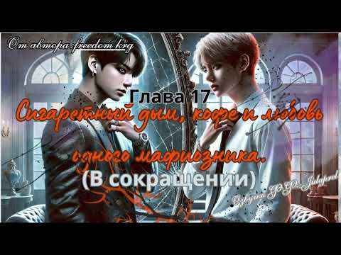 Видео: ФФСигаретный дым,кофе и любовь одного мафиозника17/Автор:freedom_krg/Озвучка  фф/ВИГУКИ/Taekook/BTS