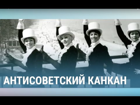 Видео: Юрас Перле: антисоветский канкан