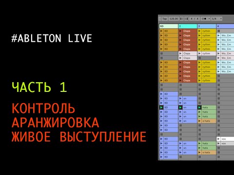 Видео: Контроль, аранжировка и живое выступление - часть 1
