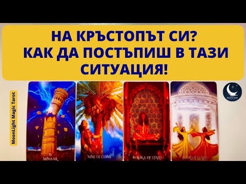 Видео: ❌НА КРЪСТОПЪТ СИ? КАК ДА ПОСТЪПИШ В ТАЗИ СИТУАЦИЯ?❌ | Timeless ✨