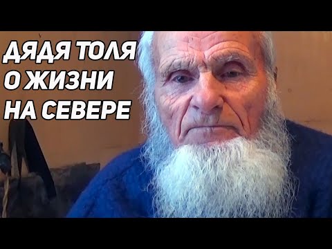 Видео: ДЯДЯ ТОЛЯ О ЖИЗНИ НА СЕВЕРЕ ЗИМОЙ