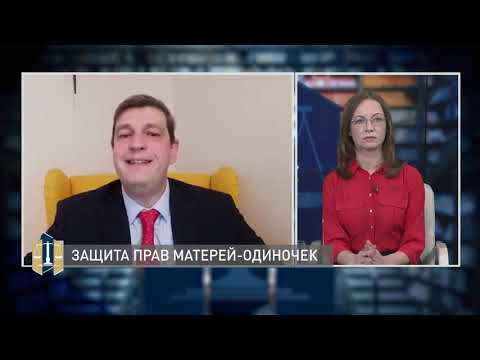 Видео: Проконсультируйтесь с юристом 22.03.2021 - Защита прав матерей одиночек
