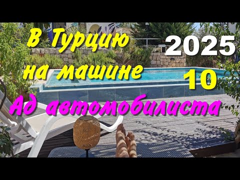 Видео: В Турцию на машине. 2025, ч-10. Ад автомобилиста