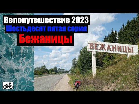 Видео: #65. Велопутешествие 2023. Бежаницы.
