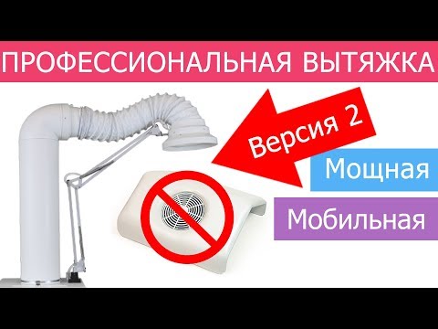 Видео: 💡 Профессиональна вытяжка для маникюра и педикюра / мощная маникюрная и педикюрная вытяжка