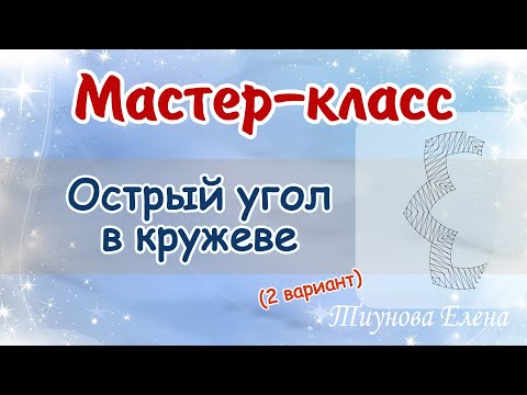 Видео: Острый угол (2 часть) #мастеркласс #кружево #ElenaTiunova