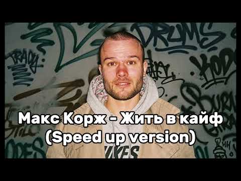 Видео: Макс Корж - Жить в кайф (Speed up version)