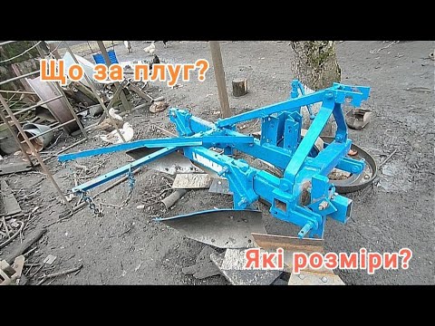 Видео: Саморобний плуг! Огляд, розміри і т.д.