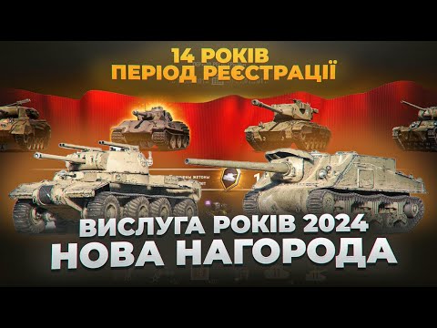 Видео: 🤯 ВИСЛУГА РОКІВ 2024 З НОВИМИ НАГОРОДАМИ 🤔 НОВИНИ WOT EU 🇺🇦