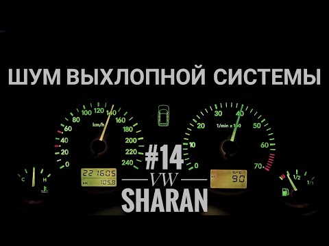 Видео: Sharan - выхлопная ситема, переварка гофр