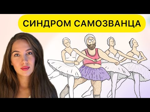 Видео: ПРИЗНАКИ И ПРИЧИНЫ СИНДРОМА САМОЗВАНЦА. НАРЦИССИЧЕСКАЯ ТРАВМА.