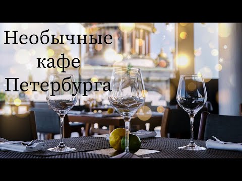 Видео: Необычные и интересные кафе Петербурга.