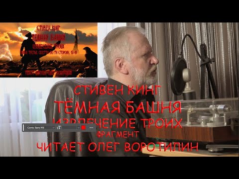 Видео: СТИВЕН КИНГ.  ТЁМНАЯ БАШНЯ.  ИЗВЛЕЧЕНИЕ ТРОИХ.  ОТРЫВОК