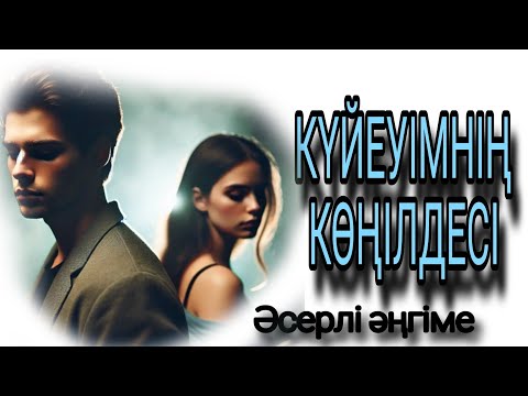 Видео: КҮЙЕУІМНІҢ КӨҢІЛДЕСІ әсерлі әңгіме 