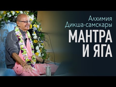 Видео: 2022.09.01 - Алхимия дикша-самскары. Мантра и яга самскары (Беларусь) - Бхакти Вигьяна Госвами