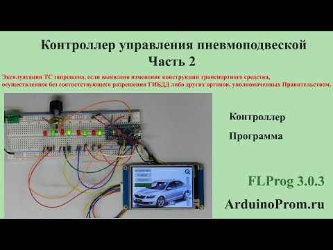 Видео: Контроллер управления пневмоподвеской - Часть 2
