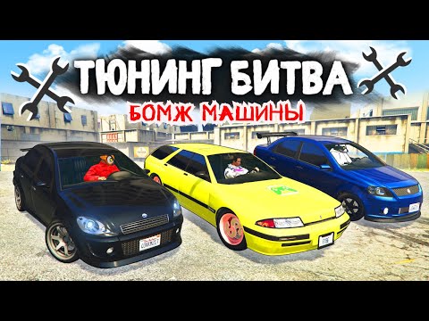 Видео: ЧЕЙ БОМЖ АВТОМОБИЛЬ ОКАЖЕТСЯ САМЫМ БЫСТРЫМ? - ТЮНИНГ БИТВА: GTA 5 ONLINE