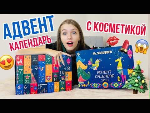 Видео: Открыла МНОГО КОСМЕТИКИ за 5 минут / Открыла И РАСХЛАМИЛА ВЕСЬ Адвент- КАЛЕНДАРЬ / НАША МАША