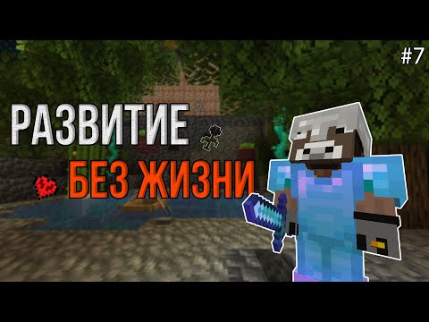 Видео: Тишина №7 \ Развился в мире без мобов \ Майнкрафт хардкор