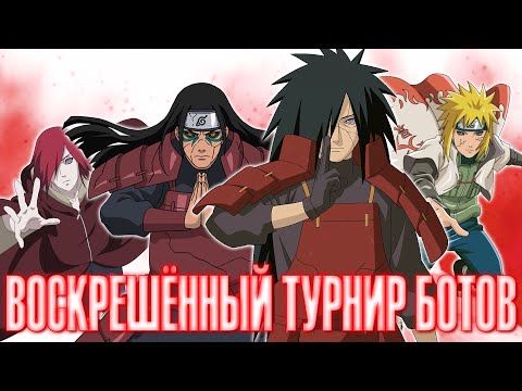 Видео: Эдо Тенсей Турнир Ботов от Зрителей в Наруто - NARUTO X BORUTO Ultimate Ninja STORM CONNECTIONS