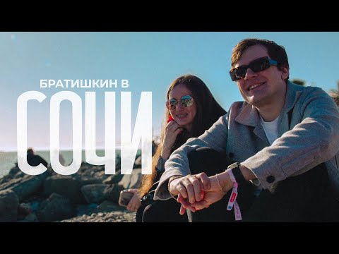 Видео: ИСТОРИЯ О ТОМ, КАК БРАТИШКИН В СОЧИ ЕЗДИЛ (Короткометражка, 2024)