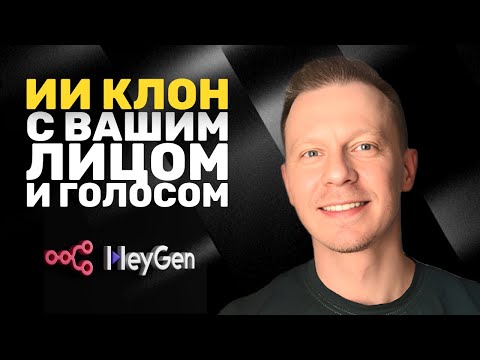 Видео: Клонируем ИИ Аватара С Вашим Лицом и Голосом За Минуты Без Кода (HeyGen, n8n)