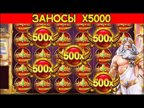 Видео: НЕРЕАЛЬНЫЕ ВЫИГРЫШИ В GATES OF OLYMPUS 1000! ЗАНОСЫ НЕДЕЛИ ЗДРАСТВУЙТЕ!