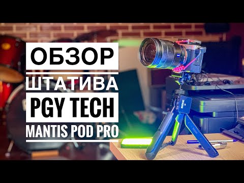 Видео: Обзор штатива - PGY Tech Mantis Pod Pro