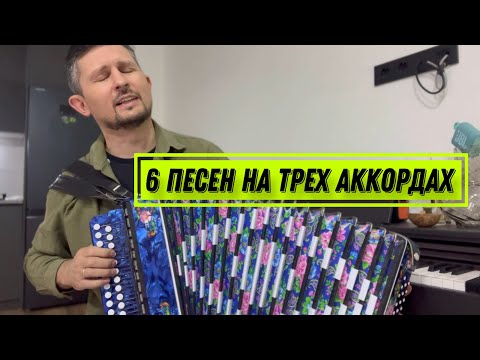 Видео: 6 популярных песен на гармошке на трех аккордах