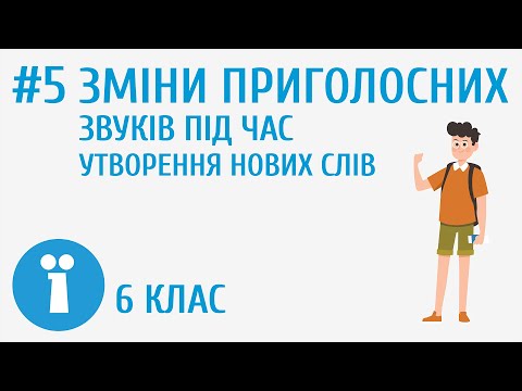 Видео: Зміни приголосних звуків під час утворення нових слів #5